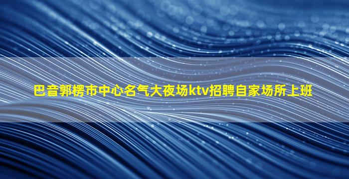 贵阳夜场招聘